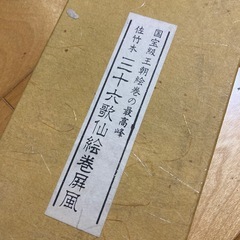 国宝級王朝絵巻の最高峰　佐竹本　三十六歌仙絵巻屏風の画像