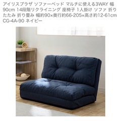 ※12/2までの受付です※アイリスプラザ ソファの画像