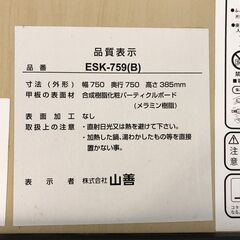 YAMAZEN 暖カジュアルこたつ ESK-759-B 正方形75×75cm 2022年製 リバーシブルこたつ ヤマゼン暖房機器の画像