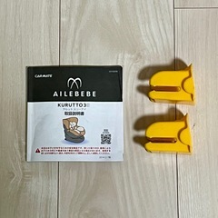 【美品】チャイルドシート　エールべべ・クルット3i プレミアム   の画像