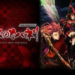 甲鉄城のカバネリ 美馬パネル スロット実機の画像