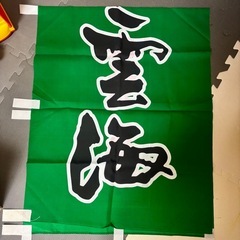 本格そば焼酎 雲海 のぼり旗の画像