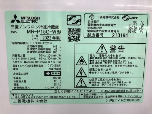 【ドリーム川西店御来店限定】☆ジモティー見たよ♪割引☆ ミツビシ 冷蔵庫 MR-P15G-W 146L 2022 動作確認／クリーニン