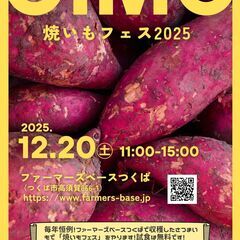 【焼き芋フェス2025× フリーマーケット開催！出店者募集…