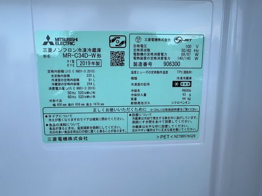 【動作保証あり】MITSUBISHI 2019年 MR-C34D-W 335L 3ドア 冷凍冷蔵庫 自動製氷【管理KRR809】