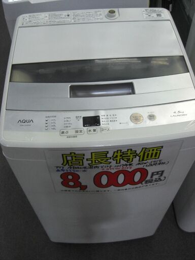 （★1台限り★洗濯機続々入荷のため値下げ特価★通常￥9,900 →￥8,000★）アクア　全自動洗濯機４.５ｋｇ　２０１７年製　AQW-S45E　白　単身向け　　高く買取るゾウ八幡東店