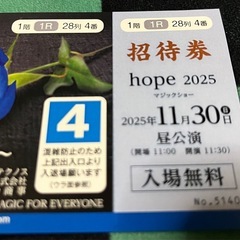 【決まりました】2025年11月30日 マジックショー hope2025 ふくやま芸術文化ホールリーデンローズ大ホール 昼公演 開場11時 開演 11時30分〜  チケット    の画像