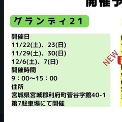 宮城県　グランディ21   フリーマーケット　朝8時頃から…