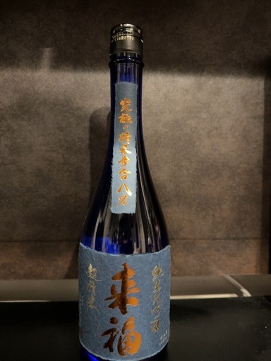 来福 純米大吟醸 超精米8％