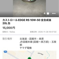 急募　カストロール　エンジンオイル　10W-50の画像