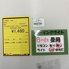 A-675【リユースのサカイ野々市店】ジモティ来店特価‼ 東芝 トウシバ LEDシーリングライト LEDH95905YLCE4 2016年製 ※リモコン欠品 動作チェック＆クリーニング済みの画像