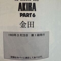 AKIRA アキラ　全６巻　大友克洋　綺麗な状態ですの画像