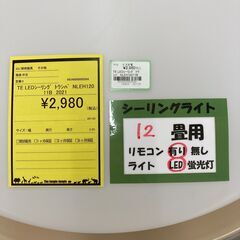 A-677【リユースのサカイ野々市店】ジモティ来店特価‼  東芝 トウシバ LEDシーリングライト NLEH12011B 2021年製 動作チェック＆クリーニング済みの画像