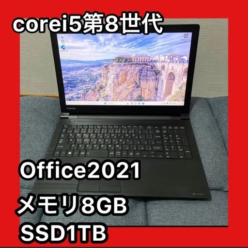 【Core i5・SSD1TB】dynabook B65/DN 第8世代 メモリ12GB Windows11