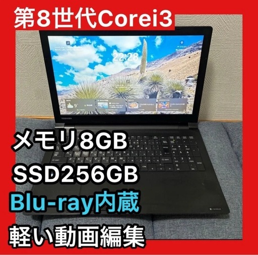 【軽い動画編集◎】dynabook B65/M Core i3 8130U/8GB/SSD256GB/Win11/BD搭載