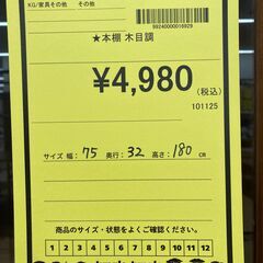 A-683【リユースのサカイ野々市店】ジモティ来店特価‼ 本棚 木製 木目調 クリーニング済みの画像