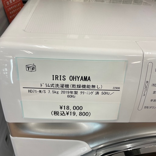ドラム式洗濯機 IRIS OHYAMA HD71-W/S 2019年製 