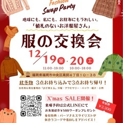 ファッションスワップパーティ【服の交換会】