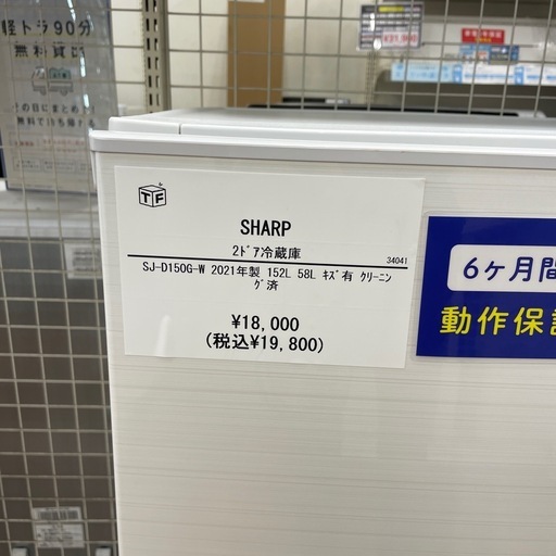 2ドア冷蔵庫　SHARP SJ-D150G-W 2021年製
