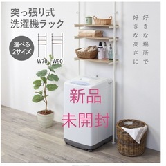 新品未開封洗濯機ラックの画像
