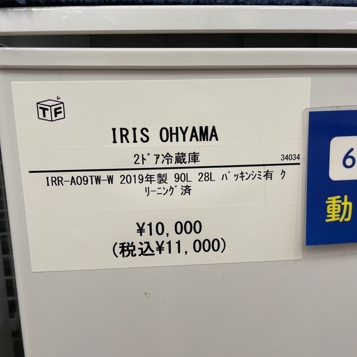 2ドア冷蔵庫　IRIS OHYAMA IRR-A09TW-W 2019年製