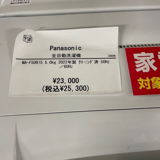 全自動洗濯機　Panasonic NA-F50B15 2022年製