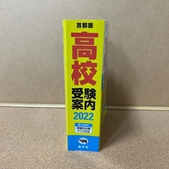 首都圏　高校受験案内　2022の画像