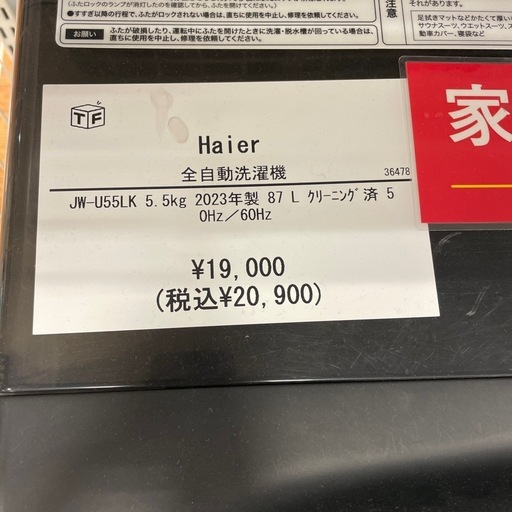 全自動洗濯機　Haier JW-U55LK 2023年製