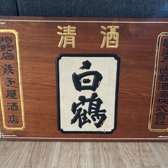 昭和レトロ　清酒白鶴　酒店木製看板の画像