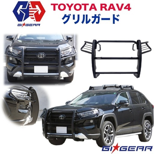【新品未使用　定価6.6万】GI★GEAR RAV4 オージースタイル グリルガード バンパーガード フロントガード (ライトガードスポーク付き)TOYOTA トヨタ 2019年〜 新型 外装パーツ カスタム パーツ