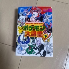 ポケモン全国大図鑑＆ポケモン大図鑑(下)の画像