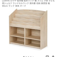元値1万円 極美品LOWYA ロウヤ 絵本棚 絵本ラック 棚 スリム 子供 子ども用シェルフ ランドセルラック 教科書 収納 御洒落 幅90cm ラック 単体 オークの画像