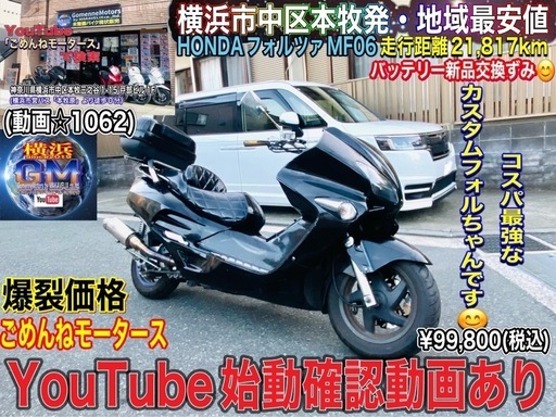 ホンダフォルツァMF06 バッテリー新品おんぷ艶ピカカスタムフォルツちゃん^_^