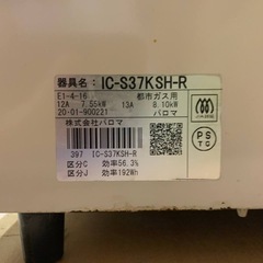 ✅パロマガスコンロ✅ ✅IC-S37KSH-R✅の画像