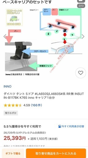 ベースキャリアセット　タント