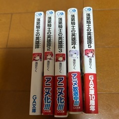 落第騎士の英雄譚　5巻セットの画像