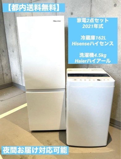【都内送料無料】家電2点セット Hisense冷蔵庫175L Haier洗濯機4.5kg 2021年式