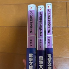 七つの魔剣が支配する　3巻セットの画像