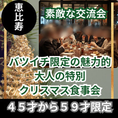 自然な出会い１２月０６日(土)１６：００📍恵比寿⭐から⭐⭐…