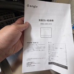 【ジャンク品】食器洗い乾燥機 ANG-DW-A13（給水不可／ホース欠品）シロカ　食洗機の画像