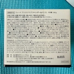 【新品未使用】WEEED Bliss Scrub ラベンダー&バニラ 5個セットの画像