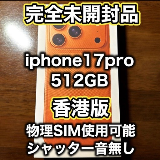 【香港版】 新品未開封 iPhone17pro 512GB コズミックオレンジ※物理SIM可