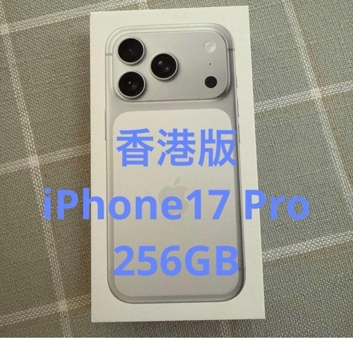 【香港版】新品未開封 iPhone17 pro 256GB シルバー ※物理SIM可