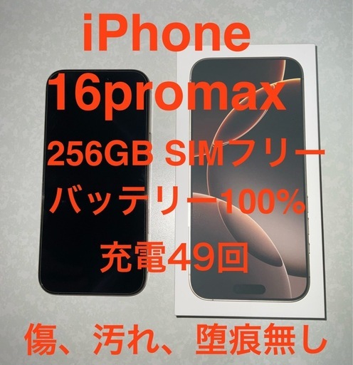 iPhone16promax 256GB SIMフリー