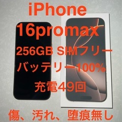 iPhone16promax 256GB SIMフリー