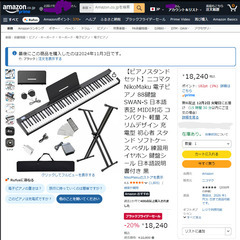 【定価78％引】NikoMaku 電子ピアノ 88鍵盤 SWAN-Sの画像