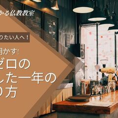 【仙台】1/6（火）今年こそ変わりたい人へ!ブッダが明かす…