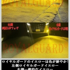 ロイヤルガード零LED イエロー　H8 H11 H16（中古品）の画像