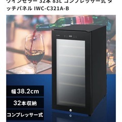 11/26動作確認済み 2023年製【アイリスオーヤマ】ワインセラー IWC-C321A-Bの画像