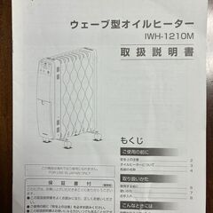 オイルヒータ　アイリスオーヤマ　IWH-1210M　ウェーブ型の画像